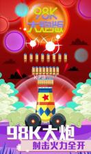 98K大炮版 v1.0.2 游戏 截图