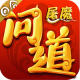 屠魔问道安卓版下载v2.149.1223