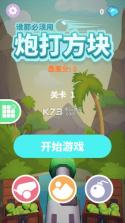 炮打方块 v1.0.9 游戏下载 截图