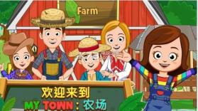 My Town农场 v1.08 游戏下载 截图