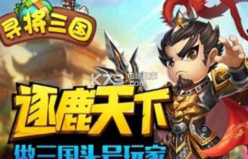 寻将三国 v0.6.0 手游下载 截图