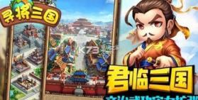 寻将三国 v0.6.0 手游下载 截图