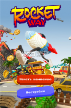 火箭之路 v1.0 游戏下载 截图