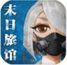 末日旅馆 v1.0.0 安卓版下载