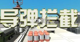 导弹拦截 v1.4 下载 截图