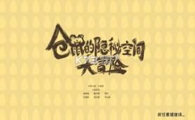 仓鼠的隐秘空间大冒险 v0.1 游戏下载 截图