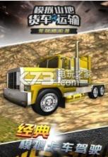 模拟山地货车运输 v1.0 游戏下载 截图