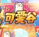可爱谷游戏下载v1.00.005