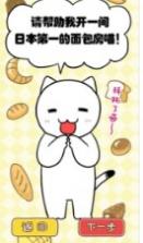 白猫面包房 v1.0 游戏下载 截图