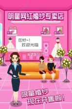 明星网红婚纱专卖店 v1.0.0 游戏下载 截图