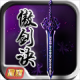 傲剑诀星耀版v1.0.1