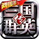 三国群英传争霸最新版下载v1.26.1