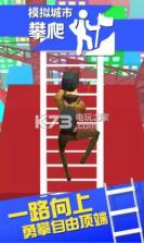 模拟城市攀爬 v1.0.1 游戏下载 截图