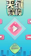 夹缝穿梭 v1.0 游戏下载 截图