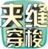 夹缝穿梭 v1.0 游戏下载