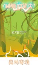 跳舞的笔尖 v1.0.0 游戏下载 截图