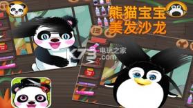 熊猫宝宝美发沙龙 v2.12 手游下载 截图