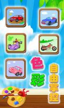 宝宝爱汽车 v2.5 游戏下载 截图