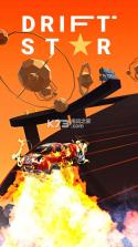 Drift Star v1.1 游戏下载 截图
