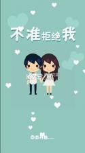 不准拒绝我 v0.0.1 手游下载 截图