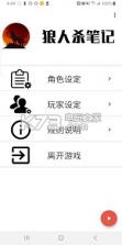 狼人杀笔记 v0.9.1 软件下载 截图