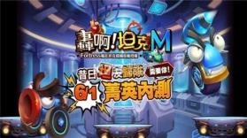 轰啊坦克M v1.822 游戏 截图