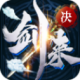 剑来决手游下载v1.0