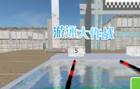 游泳大作战 v1.2 游戏下载 截图