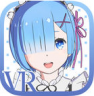 Re:ZEROVRRem v1.0.7 游戏下载