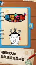 最强的大脑 v1.7.0 下载 截图