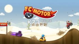 FC摩托 v1.2 游戏下载 截图