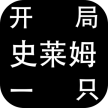 开局一只史莱姆 v1.22 游戏