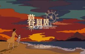 暮回居 v1.0 游戏下载 截图