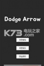 躲开箭头 v1.4 游戏下载 截图