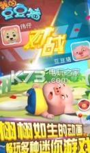 我的豆豆猪 v1.0.0 游戏下载 截图