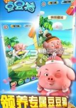 我的豆豆猪 v1.0.0 游戏下载 截图
