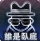 卧底是谁下载v1.2