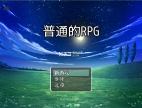 普通的rpg v1.0 下载 截图