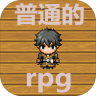 普通的rpg v1.0 下载