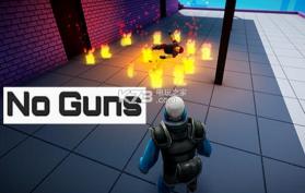 没有枪 v0.0.3 游戏下载 截图