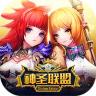 神圣联盟BT版 v1.0.1 