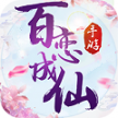 百恋成仙超v版 v1.0.0 手游下载