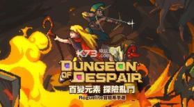 Dungeon of Despair v1.27 台服下载 截图