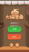 大碗宽面 v1.0.0 游戏下载 截图