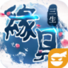 缘见三生 v1.0.1 下载