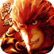 大圣归来棒指灵霄满v版至尊版下载v1.1.11.1