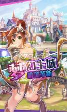 魔灵守护 v1.1.7 手游下载 截图