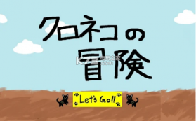 黑猫的冒险 v1.0 游戏下载 截图