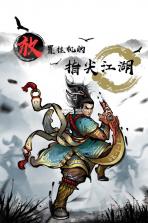 武侠全明星 v1.0.0 公测版下载 截图