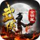 武侠全明星公测版下载v1.0.0